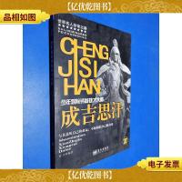 成吉思汗-少年艰险铸就雄才大略