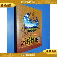 云南牛皮书:云南自助游全攻略