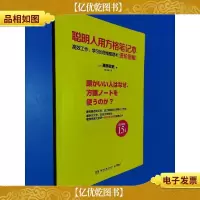 聪明人用方格笔记本·进阶图解