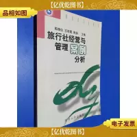 旅行社经营与管理案例分析