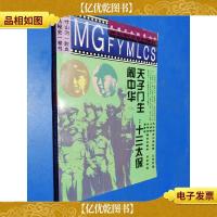 天子门生:十三太保闹中华