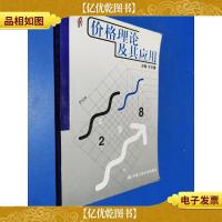 价格理论及其应用