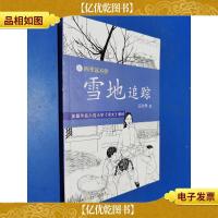 四季读不停:雪地追踪