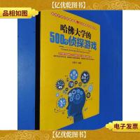 哈佛大学的500个侦探游戏