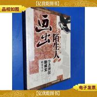 画出陌生人:学者神探赵成文破案实录