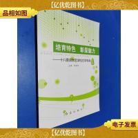 培育特色 彰显魅力 ——十八里店学区学校办学特色