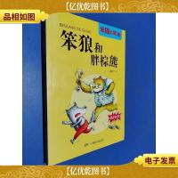 笨狼的故事:笨狼和胖棕熊