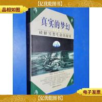 神秘之旅-真实的梦幻-破解另类生命的秘密