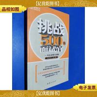 挑战500强面试官