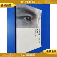 突然就走到了西藏