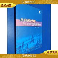 共和国时期尼泊尔外交政策研究