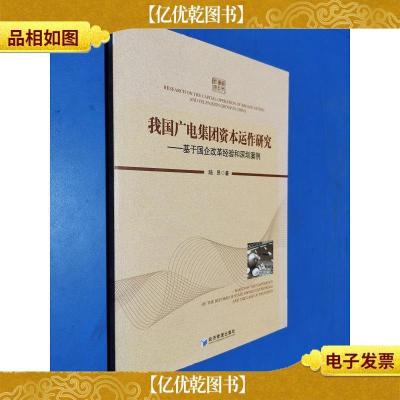 我国广电集团资本运作研究:基于国企改革经验和深圳案例