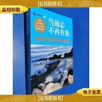 当励志不再有效:自我平静的五步锻炼