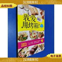 我爱用烤箱