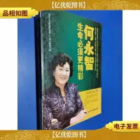 何永智:生命必须更精彩