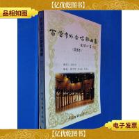 百首中外合唱歌曲集[ 简谱本 ]