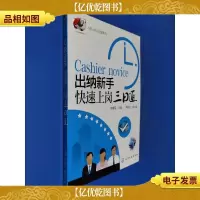 入职上岗三日通系列:出纳新手快速上岗三日通