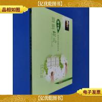 冰心*获*作家精品书系.豆豆花儿