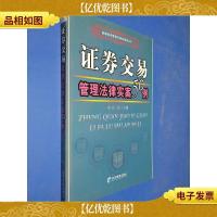 证券交易管理法律实案50例
