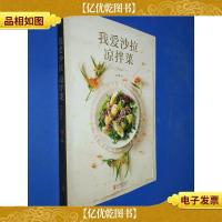 我爱沙拉 凉拌菜