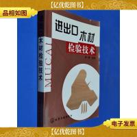 进出口木材检验技术