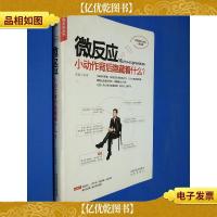微反应:小动作后面隐藏着什么?