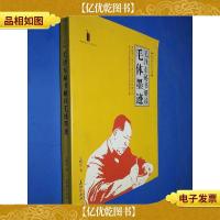 惊世书圣:毛泽东秘书解读毛体墨迹(第二版)