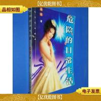 危险的日常生活