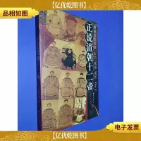 正说清朝十二帝(增订图文本)