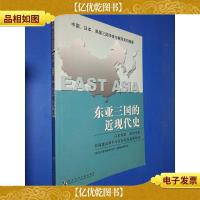 东亚三国的近现代史
