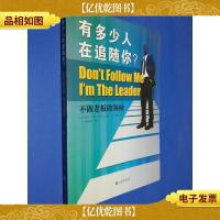 有多少在追随你?不做老板做*