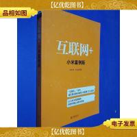 互联网+:小米案例版