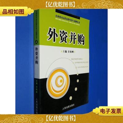 企业资本运作法律实务与案例丛书4外资并购