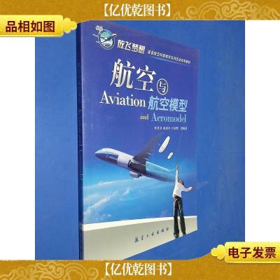 青少年航空科普教育系列:航空与航空模型