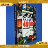 英美人天天都在说的4000句:跟着影视学最真实的口语