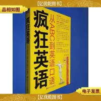 从ABC到英语口语-疯狂英语