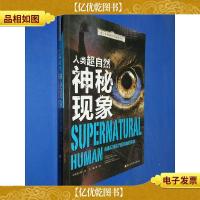 青少年神奇科学探秘手记:人类超自然神秘现象