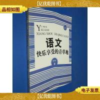 语文,快乐享受的青草地