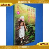 好孩子不是管出来的:不骄纵不惩罚的自然养育