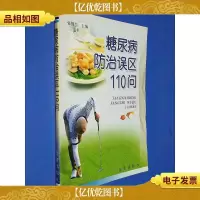 糖尿病防治误区110问