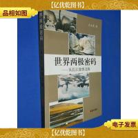 世界两极密码:从长江源到北极