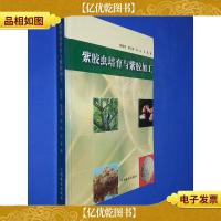 紫胶虫培育与紫胶加工