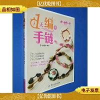 小手工大乐趣系列:1天编条手链