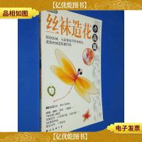 丝袜造花.小品篇