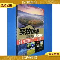 实拍精通数码单反风光摄影