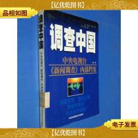 调查中国(中央电视台新闻调查内部档案)*部
