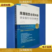 诉讼指引与实务解答丛书:房屋租赁合同纠纷诉讼指引与实务解答(