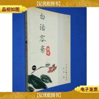 白话容斋随笔 一