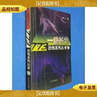 一绺长发:773恐怖系列丛书10