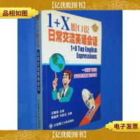 1+X脱口说:日常交流英语会话